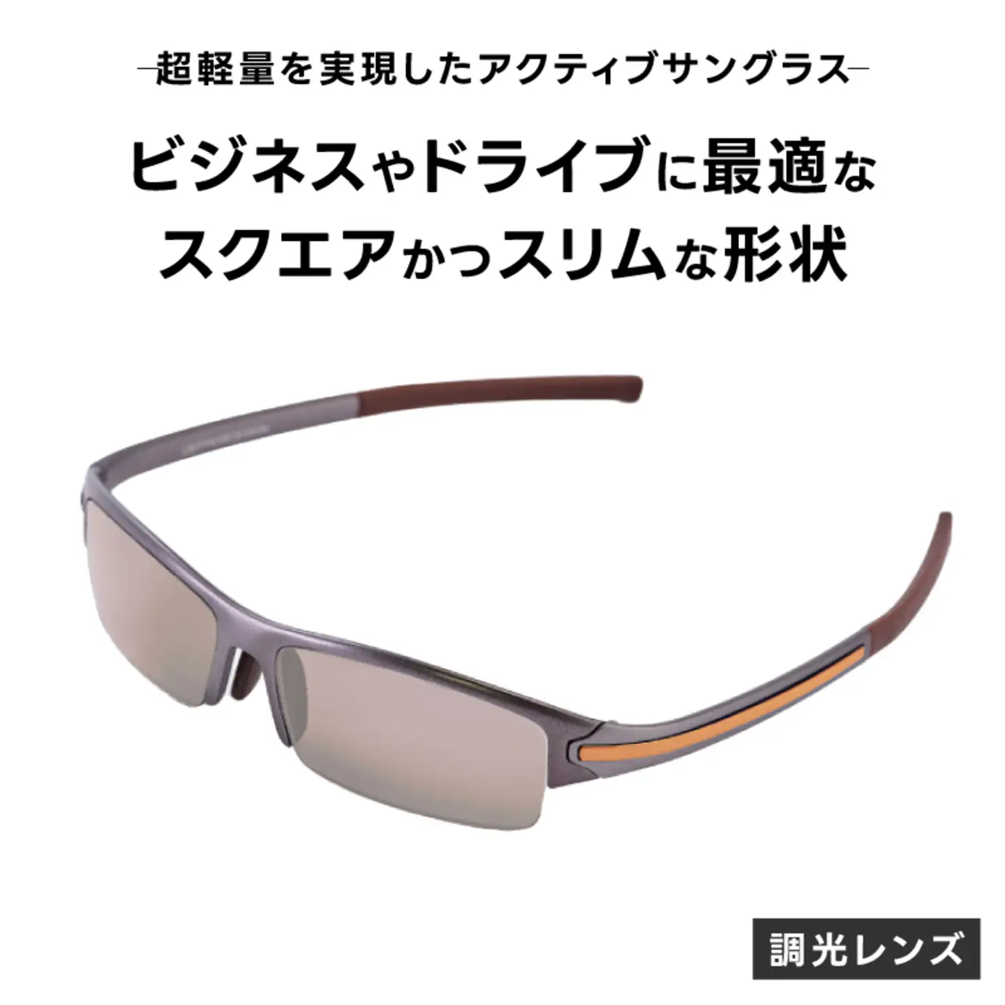 超軽量を実現したアクティブサングラス　DDG/001 調光（TI-QU-G-SB）