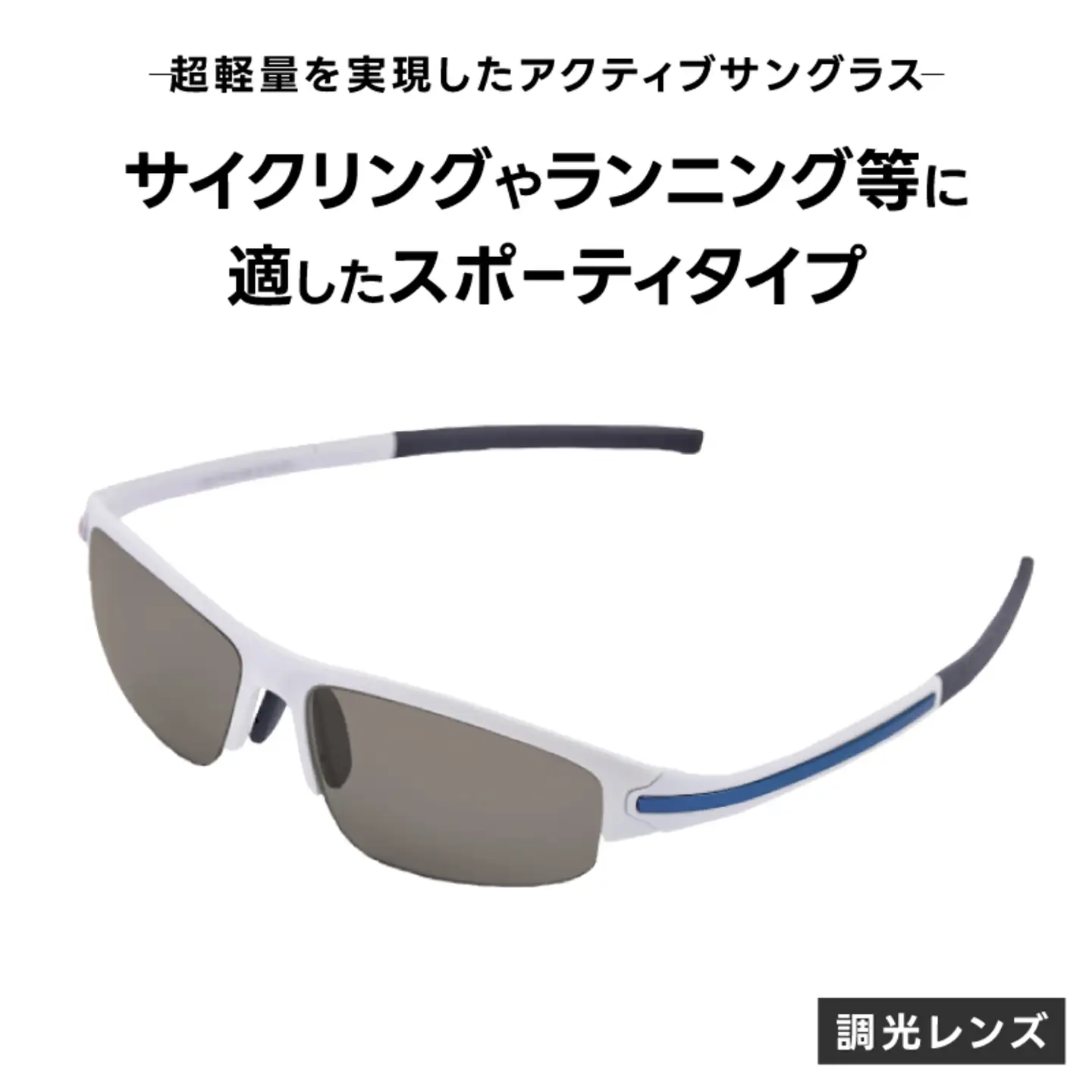 超軽量を実現したアクティブサングラス　DDG/001 調光（BI-SP-B-SG）