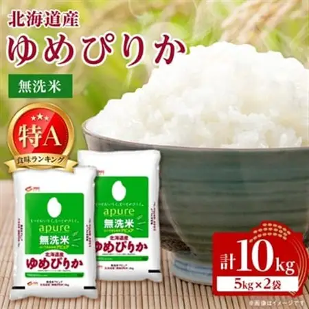 【令和7年産】 北海道産 ゆめぴりか 無洗米 10kg (5kg×2) 〈令和6年特A受賞〉_ 無洗米 米 こめ コメ   ゆめぴりか 米 _【1529099】
