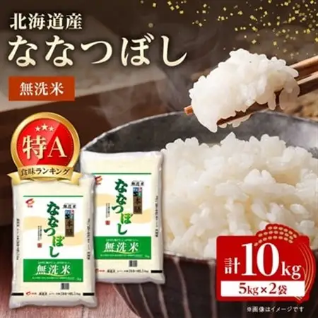 【令和7年産】 北海道産 ななつぼし 無洗米 10kg (5kg×2)〈令和6年特A受賞〉_ 無洗米 米 こめ コメ   ななつぼし 米 _【1529100】