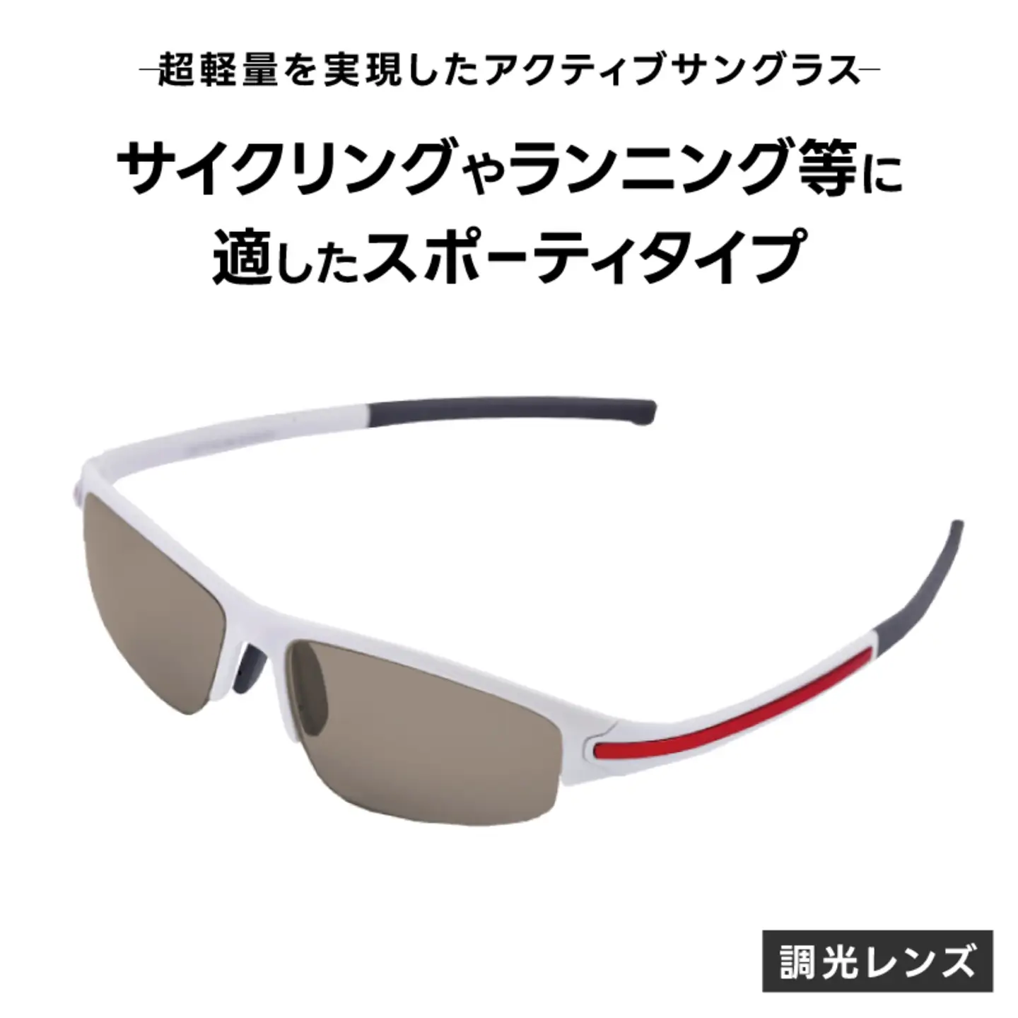 超軽量を実現したアクティブサングラス　DDG/001 調光（BI-SP-R-SB）
