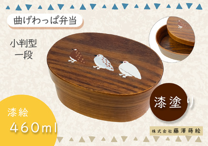 【漆塗り】 「らいちょう」 漆絵入り 小判型曲げ わっぱ弁当箱 (Ba-026) 