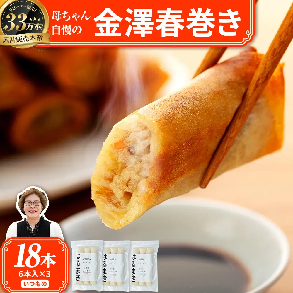 リピーター続出!!　金澤春巻  いつもの
