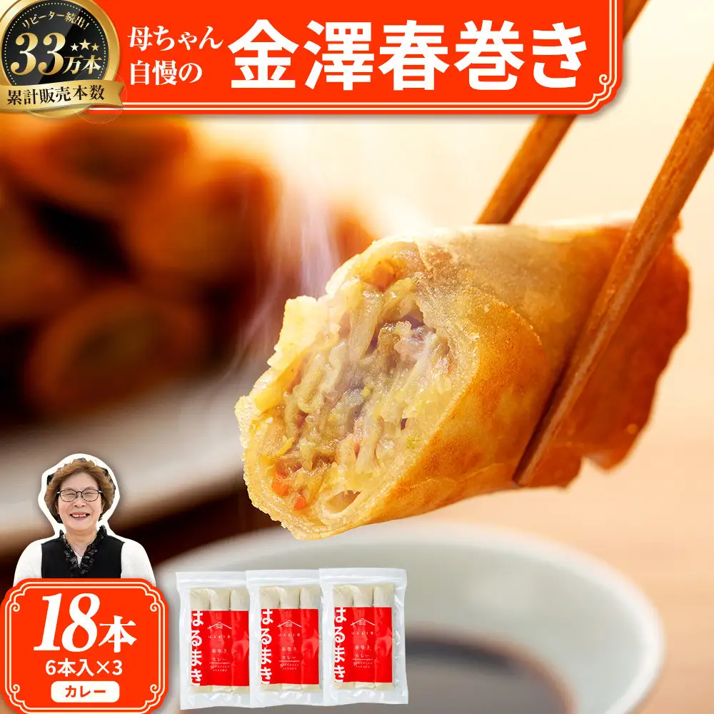 リピーター続出!!　金澤春巻き カレー