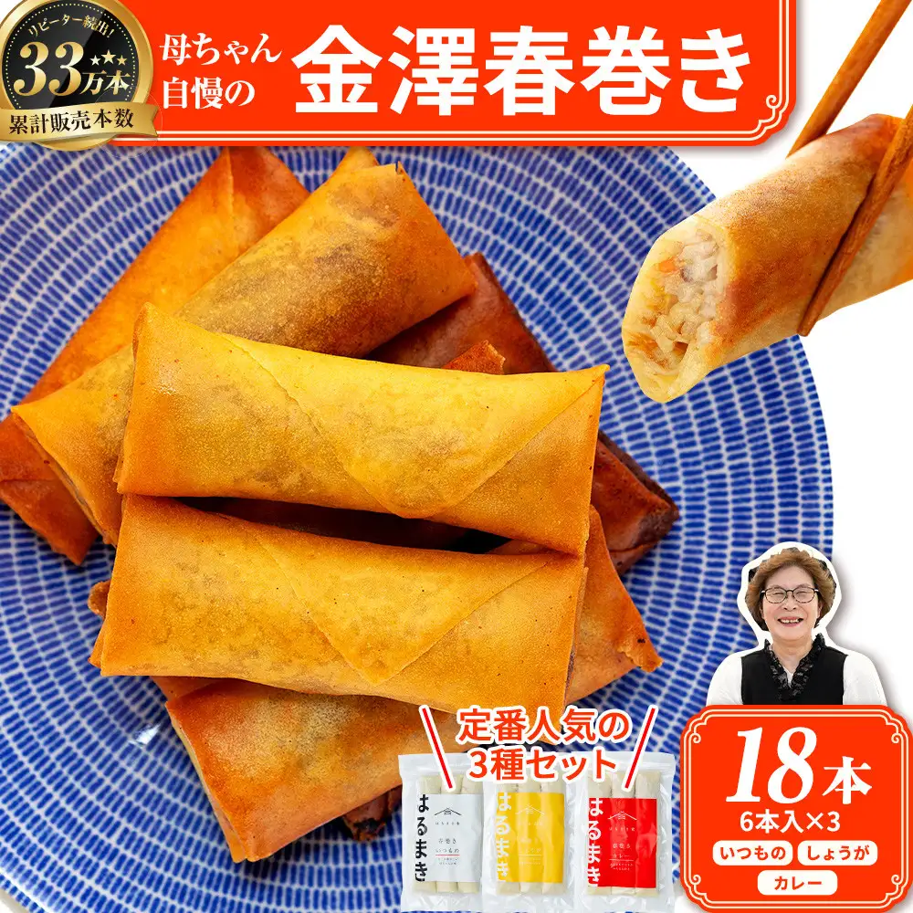 リピーター続出!!　金澤春巻き 3種詰め合わせ（3種×6本）