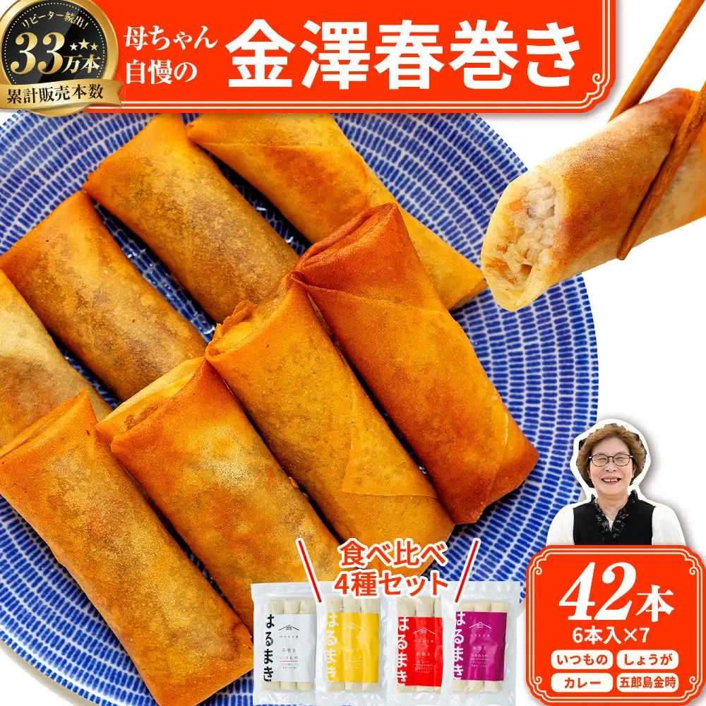 リピーター続出!!　金澤春巻き 4種詰め合わせ 7袋