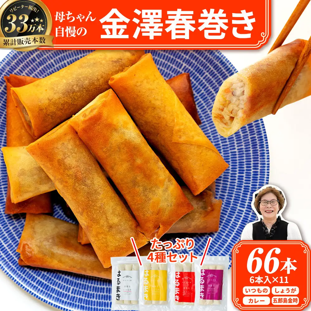 リピーター続出!!　金澤春巻き 4種詰め合わせ 11袋