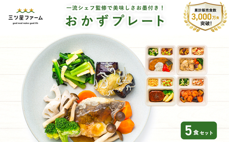 三ツ星ファームおかずプレート 5食セット