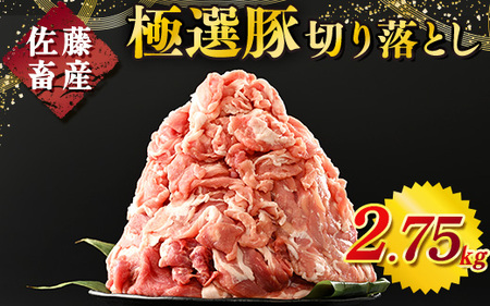  佐藤畜産の極選豚 豚肉の切り落とし2.75kg ※離島への配送不可 ｜ 国産 豚肉 豚こま 小分け こま切れ パック お弁当