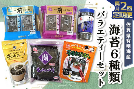 【隔月2回】佐賀県有明海産海苔6種類バラエティーセット K057449
