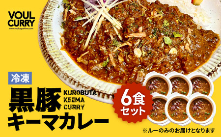 冷凍 黒豚 キーマカレー 6食 セット K315-001 肉 豚肉 惣菜 総菜