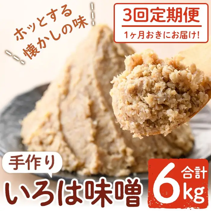 【A73001】＜定期便・全3回(1ヶ月おきにお届け)＞手作りいろは味噌(計6kg・2kg×3回) 鹿児島 国産 味噌 みそ 田舎みそ 田舎味噌 手作り味噌 調味料 はだか麦 定期 隔月【いろは味噌】