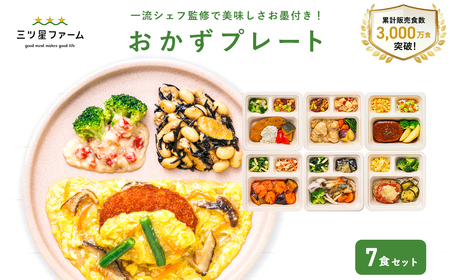 三ツ星ファームおかずプレート 7食セット