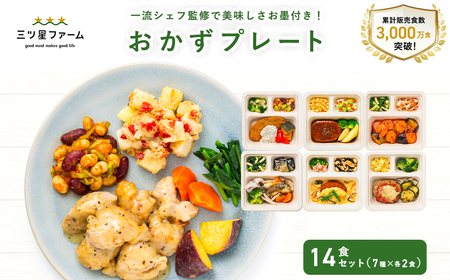 三ツ星ファームおかずプレート 14食セット