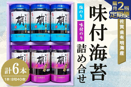 【隔月2回】佐賀県有明海産味付海苔詰め合せ(味付のり・塩のり 各3本) K057437
