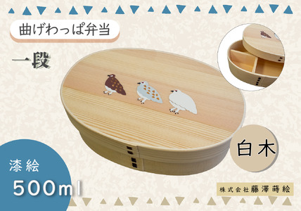 「らいちょう」漆絵入り 一段曲げ わっぱ弁当箱 (Ba-025) 
