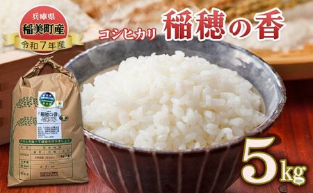 【令和7年産】米 コシヒカリ 稲穂の香 5kg 精米 白米 お米 こめ コメ 最高級米 ご飯 ごはん こしひかり 兵庫県産 兵庫 兵庫県 稲美町 