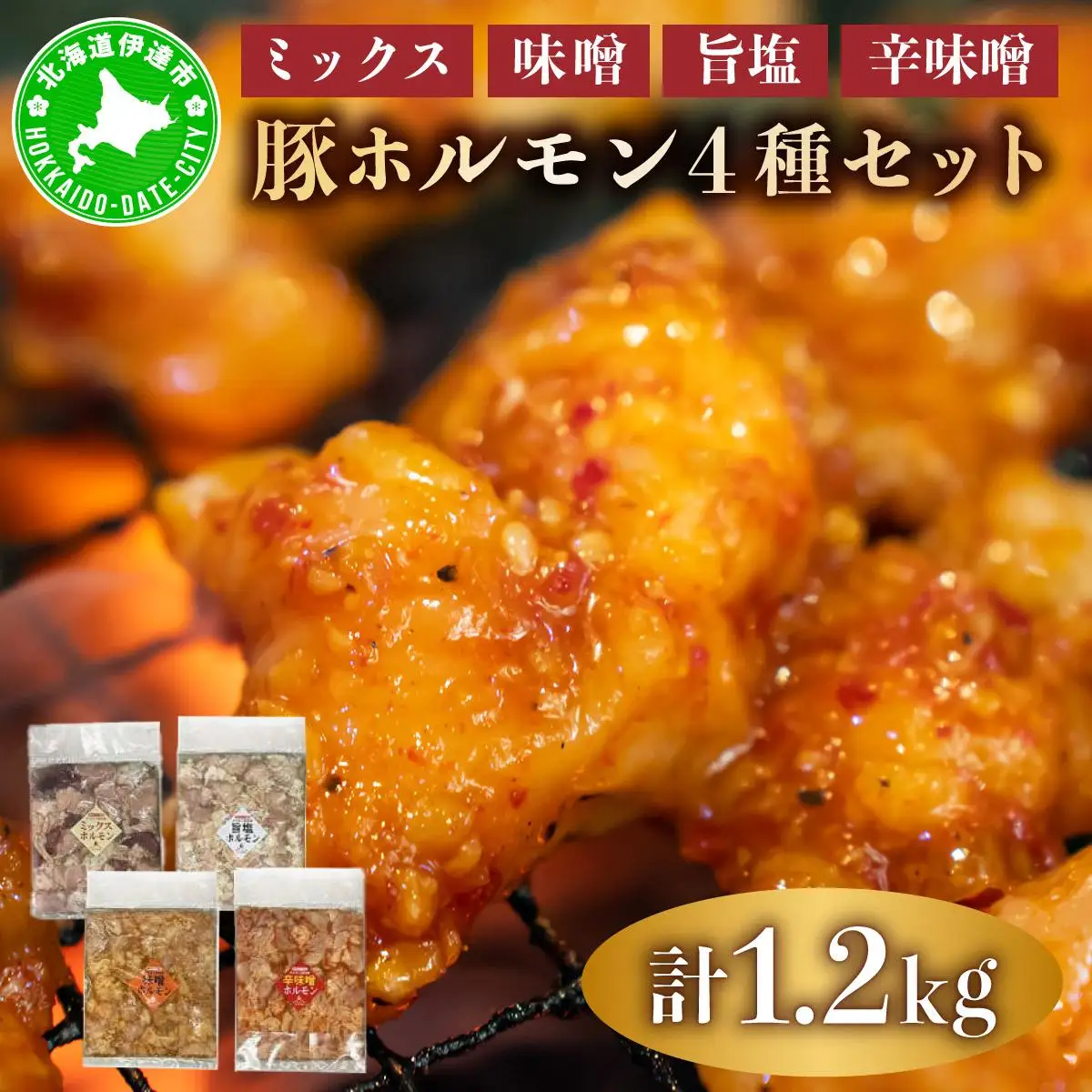 [5525-1076]特製 豚 ホルモン 4種 セット 1.2kg ミックス 味噌 旨塩 辛味噌 詰合せ 食べ比べ ヒラオカジンギスカン