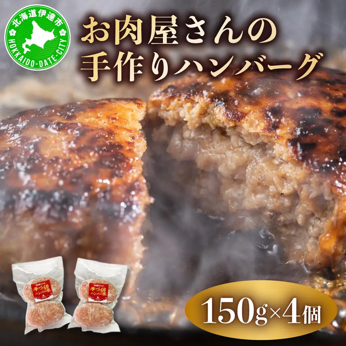 [5525-1077]お肉屋さんの 手作り ハンバーグ 150g 4個 セット 計600g 合挽 牛肉 豚肉