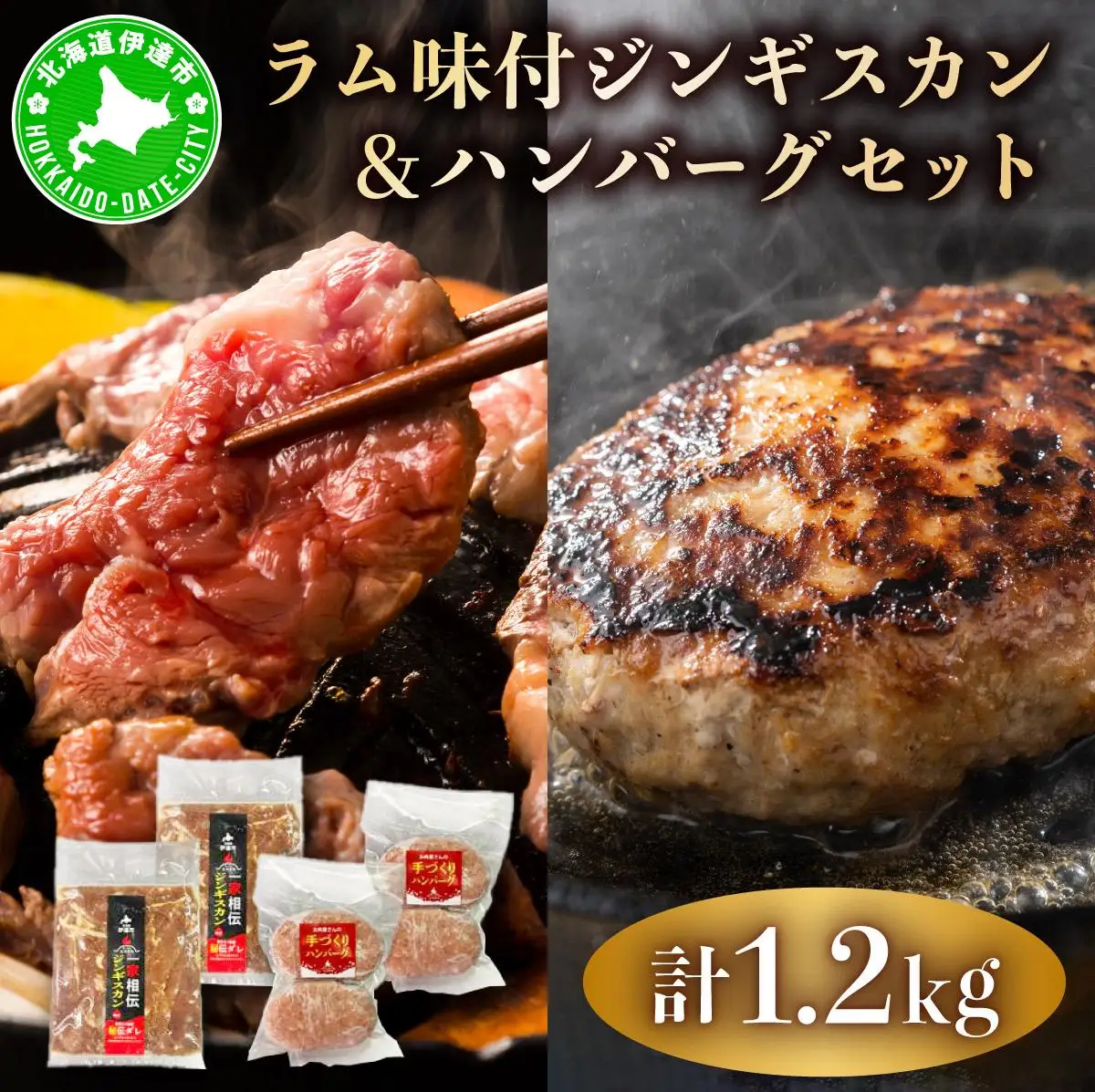[5525-1078]特製 ラム 味付 ジンギスカン 600g ハンバーグ 150g 4個 セット 計1.2kg