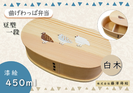 「らいちょう」漆絵入り 豆型一段曲げ わっぱ弁当箱 （Ba-024）