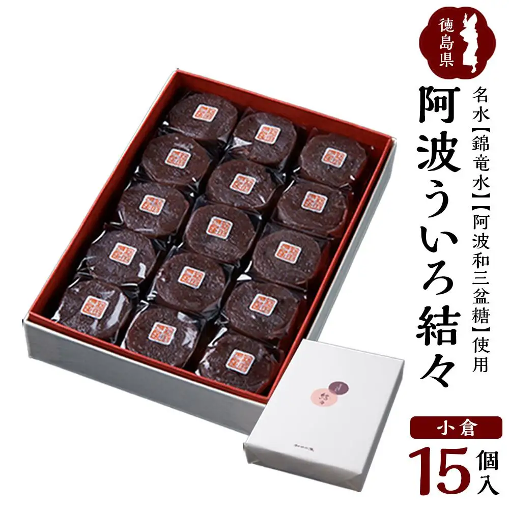 阿波ういろ「結々 」 小倉15個入  和菓子