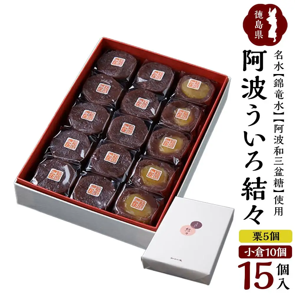 阿波ういろ「結々」15個入(小倉10個,栗5個) 和菓子
