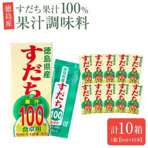 すだち 果汁 100％ 1箱（5ml×10本）×10箱