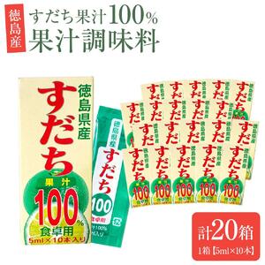 すだち 果汁 100％ 1箱（5ml×10本）×20箱