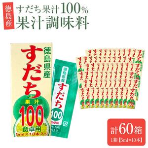 すだち 果汁100％ 1箱（5ml×10本）×60箱