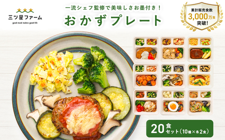 三ツ星ファームおかずプレート 20食セット