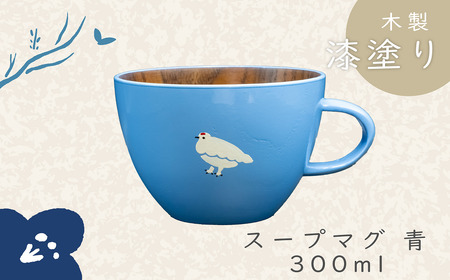 【ブルー】「らいちょう」 漆絵入り 木製 スープマグ （Ba-022）