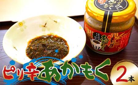 ピリ辛 あかもく 130g×2本セット アカモク ぎばさ ギバサ ながも 海藻 無添加 食物繊維 フコキサンチン フコイダン  三陸山田 あかもく 岩手県 三陸 山田町 YD-736