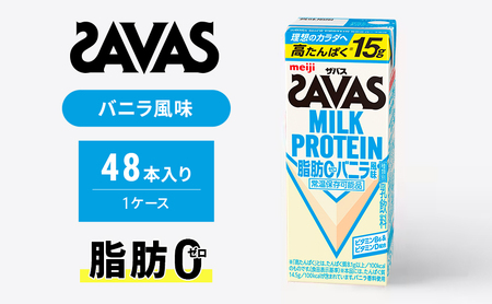 SAVAS ザバス MILK PROTEIN 脂肪0 バニラ風味 48本 プロテイン ザバスプロテイン ミルクプロテイン ドリンク 飲み物 運動後の水分補給 プロテインドリンク 飲みやすい 運動 スポーツ 京都 京都府 京田辺市