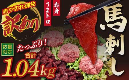 馬刺し 訳あり 合計1.04kg 馬肉