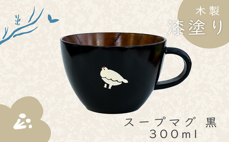 【黒】「らいちょう」 漆絵入り 木製 スープマグ （Ba-021）