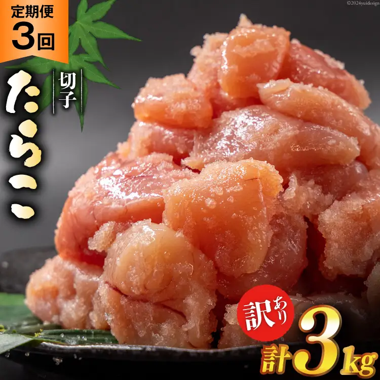 3回 定期便 訳あり たらこ 無着色 切子 1kg 工場直送 [はねうお食品 静岡県 吉田町 22424369]