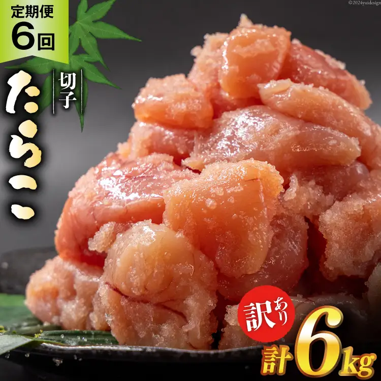 6回 定期便 訳あり たらこ 無着色 切子 1kg 工場直送 [はねうお食品 静岡県 吉田町 22424370]