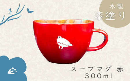 【赤】「らいちょう」 漆絵入り 木製 スープマグ（Ba-020）
