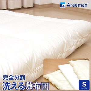 洗える 敷布団 ウォシュロン シングル アラエマックス 完全分割 着脱式 araeru-0037
