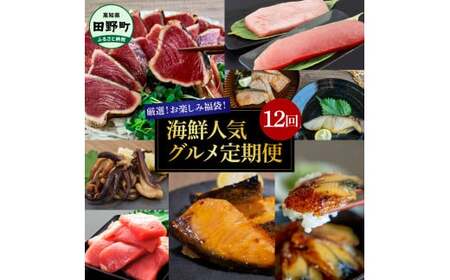 厳選お楽しみ福袋！海鮮人気グルメ定期便 12回