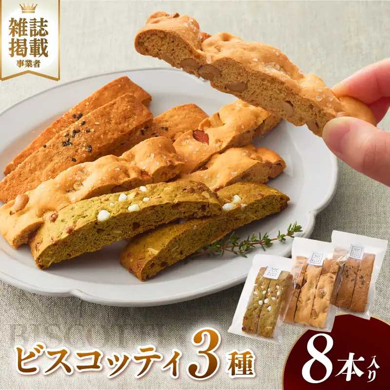 ビスコッティ３種詰合せ（2032）