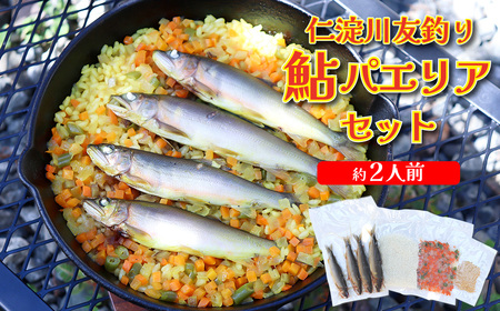 【ふるさと納税】＜鮎屋仁淀川の仁淀ブルー友釣あゆで作るパエリアセット＞先行予約 天然鮎 ミールキット 料理キット パエリア キャンプ飯 アウトドア 簡単調理 あゆ アユ 香魚 国産 高知県 佐川町 鮮度抜群 【冷凍】 NIYODOBLUE