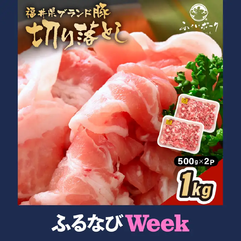 【ふるなびWEEK対象】【ブランド豚】ふくいポーク 切り落とし 1kg 国産豚肉 冷凍 [e02-a800]