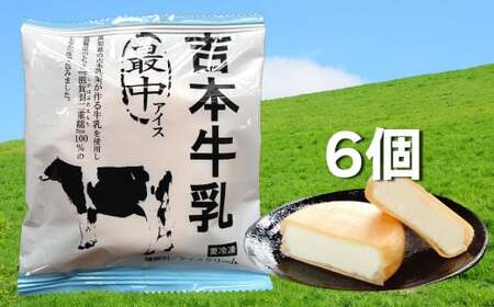 【ふるさと納税】＜吉本牛乳 最中 アイス 70ml×6個＞ 地乳 アイスモナカ 【冷凍】高知県 佐川町 高知アイス 吉本乳業 滋賀羽二重糯 もち米使用 