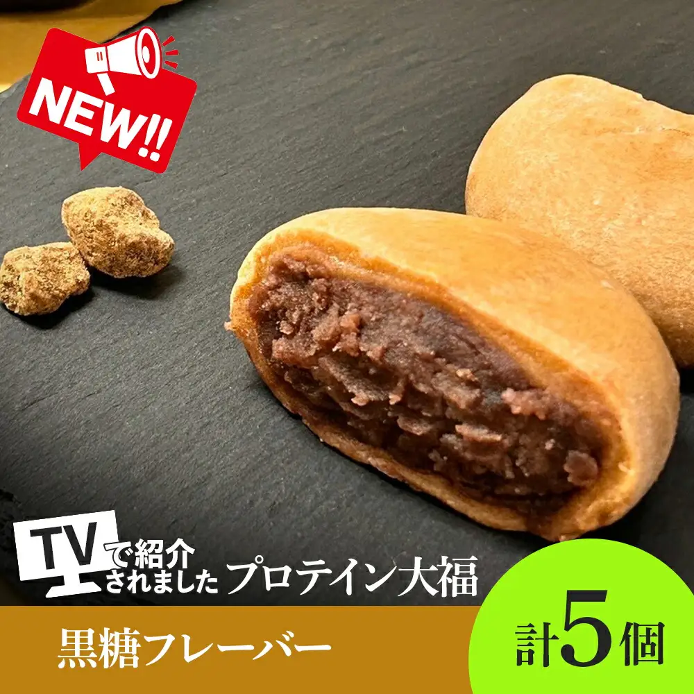 プロテイン大福（黒糖）70g×5個 | 高タンパク 低脂質 北海道 札幌市