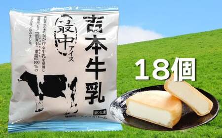 【ふるさと納税】＜吉本牛乳 最中 アイス 70ml×18個＞ 地乳 アイスモナカ 【冷凍】高知県 佐川町 高知アイス 吉本乳業 滋賀羽二重糯 もち米使用 