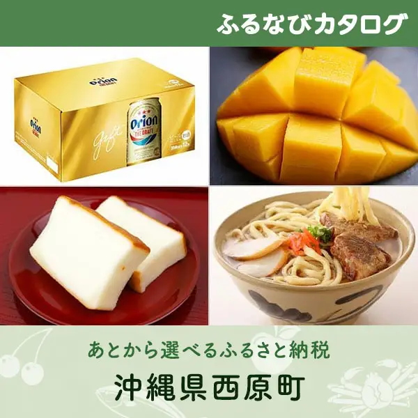 【有効期限なし！後からゆっくり特産品を選べる】沖縄県西原町カタログポイント