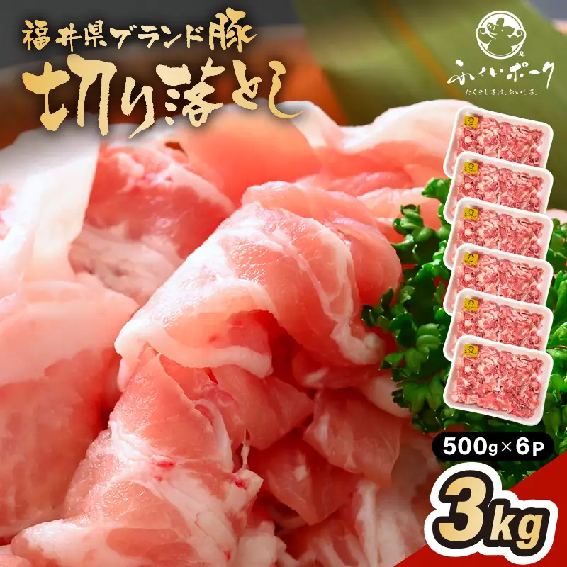 【ブランド豚】ふくいポーク 切り落とし 3kg 国産豚肉 冷凍  [e02-b016]