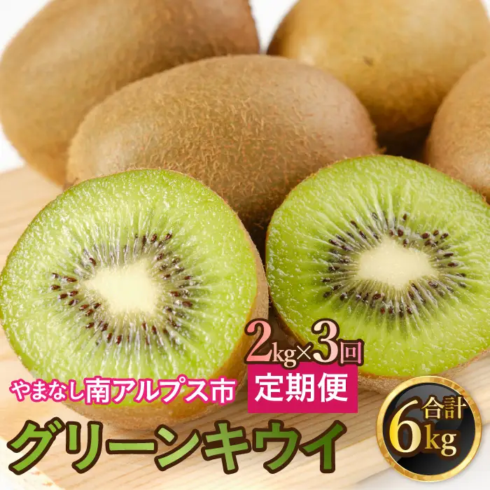 山梨県南アルプス市産 キウイ定期便 約2ｋｇｘ3回 ALPAH040